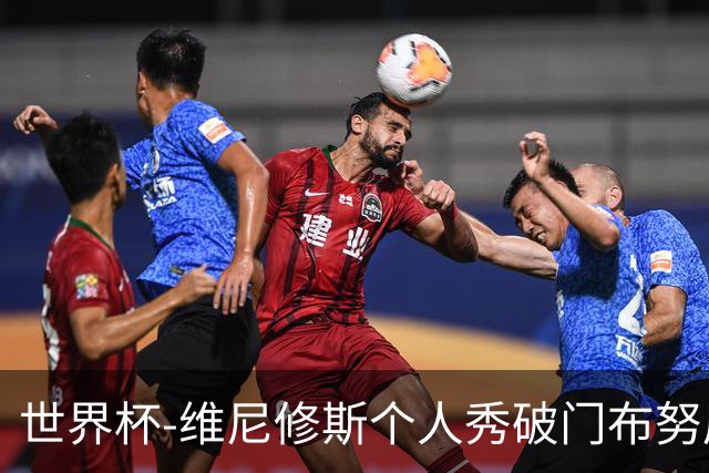 世界杯-维尼修斯个人秀破门布努屡救险 巴西1-1摩洛哥