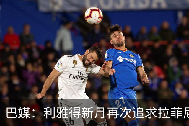 巴媒：利雅得新月再次追求拉菲尼亚，预计将放弃努涅斯