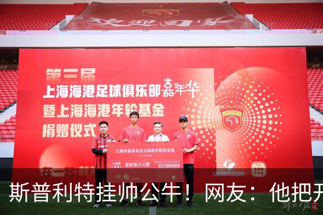 斯普利特挂帅公牛！网友：他把开拓者首轮签和自己一起送去芝加哥