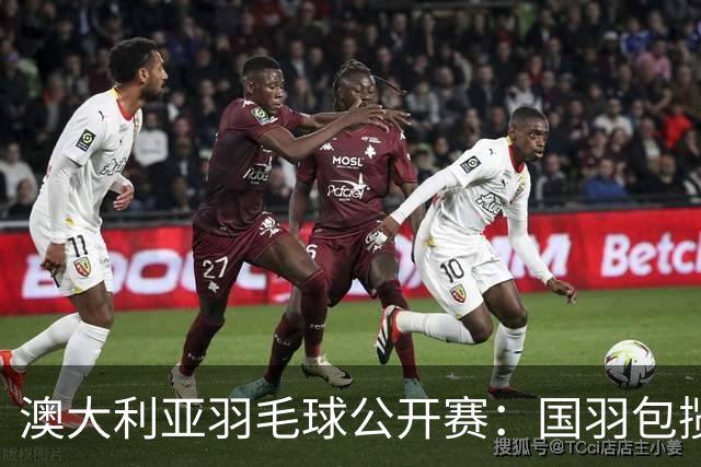 澳大利亚羽毛球公开赛：国羽包揽双打三项冠军
