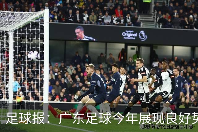 足球报：广东足球今年展现良好势头，广州豹、深圳青年人全力冲超