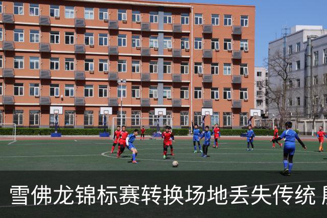 雪佛龙锦标赛转换场地丢失传统 殷若宁王馨迎参赛